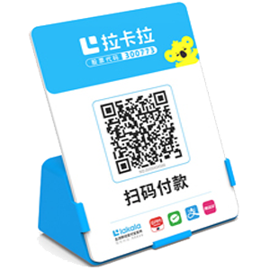 宁国拉卡拉全能收款Q码